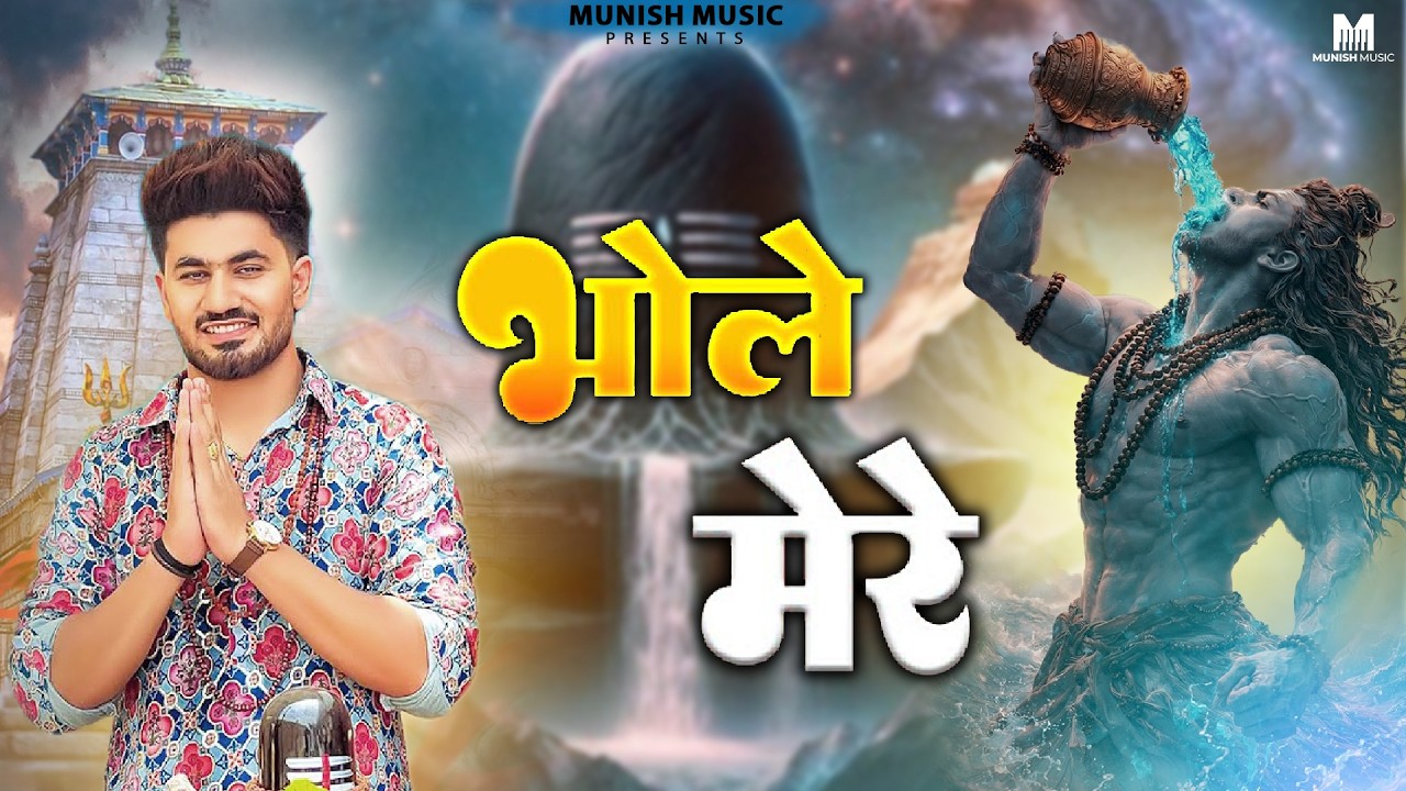 भोले मेरे ( Official Song ) New Haryanvi Songs Haryanavai 2026 #trending 