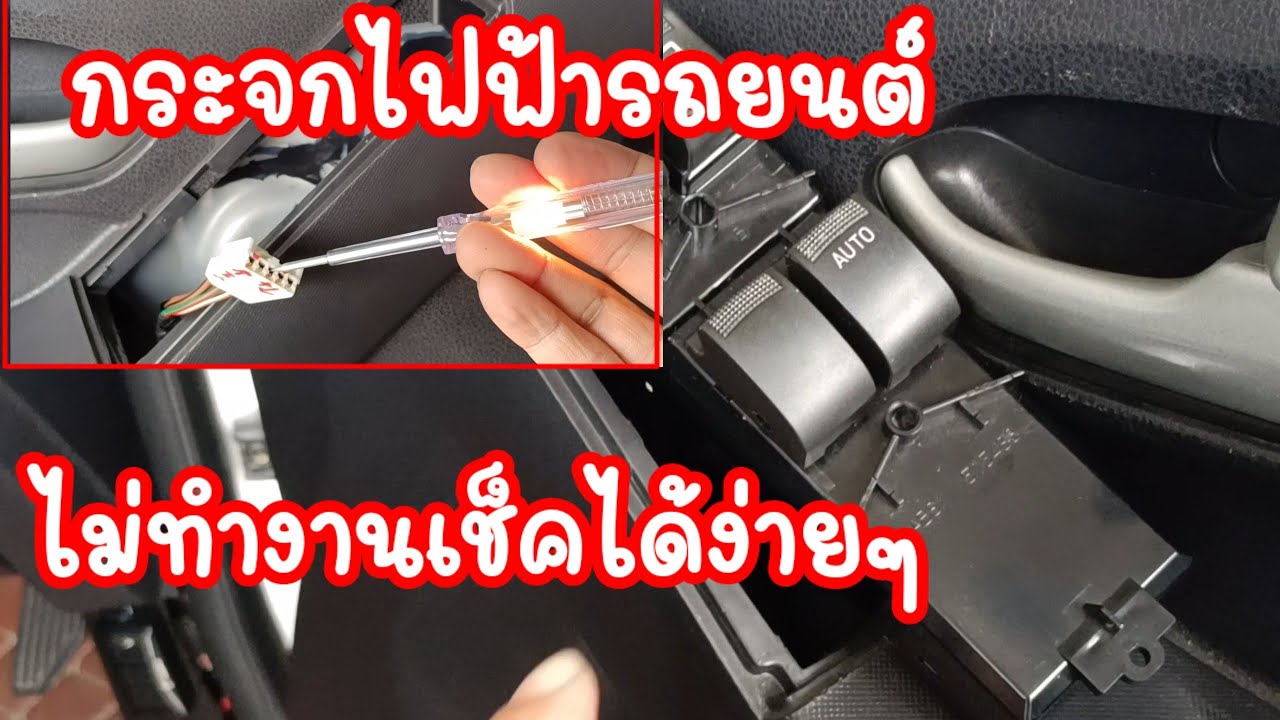 วิธีเช็คสวิทช์กระจกรถยนต์ไม่ทำงานด้วยตัวเอง D-max ออนิว ปี2015 EP2