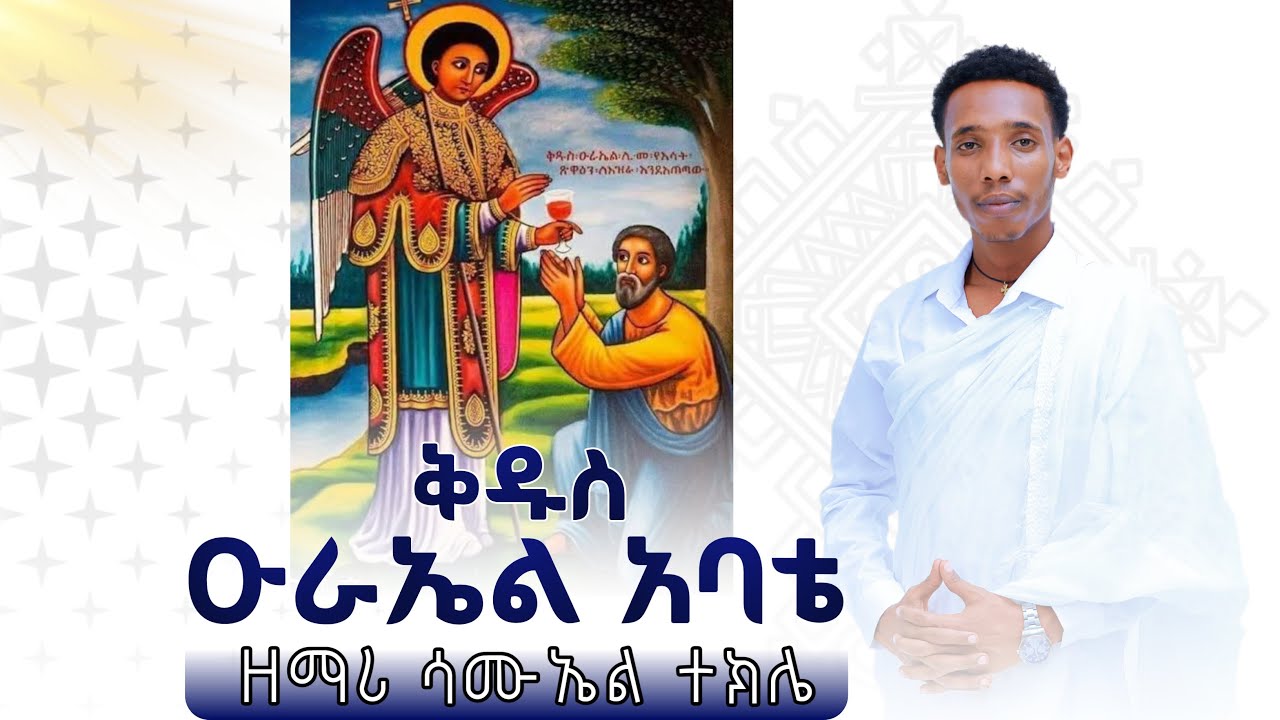ቅዱስ ዑራኤል አባቴ || ዘማሪ ሳሙኤል ተክሌ Kidus Urael Abate || Zemari Samuel Tekle