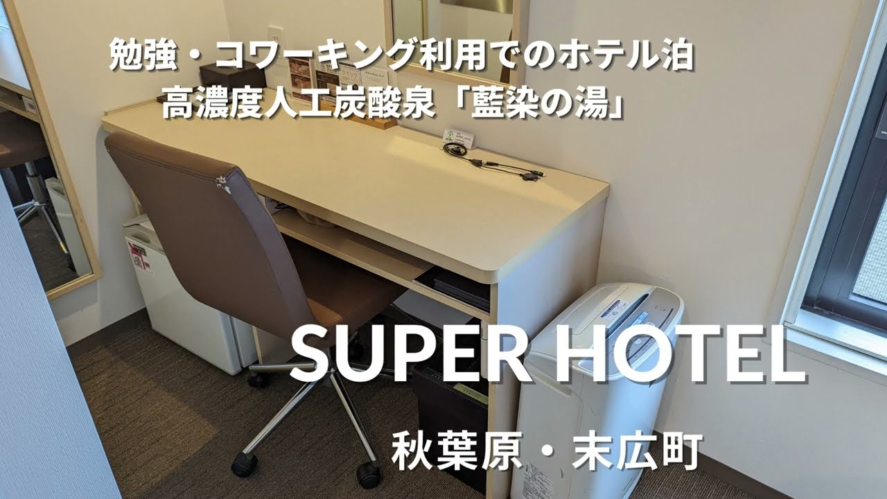 スーパーホテル秋葉原・末広町でコワーキング泊滞在紹介2022年秋