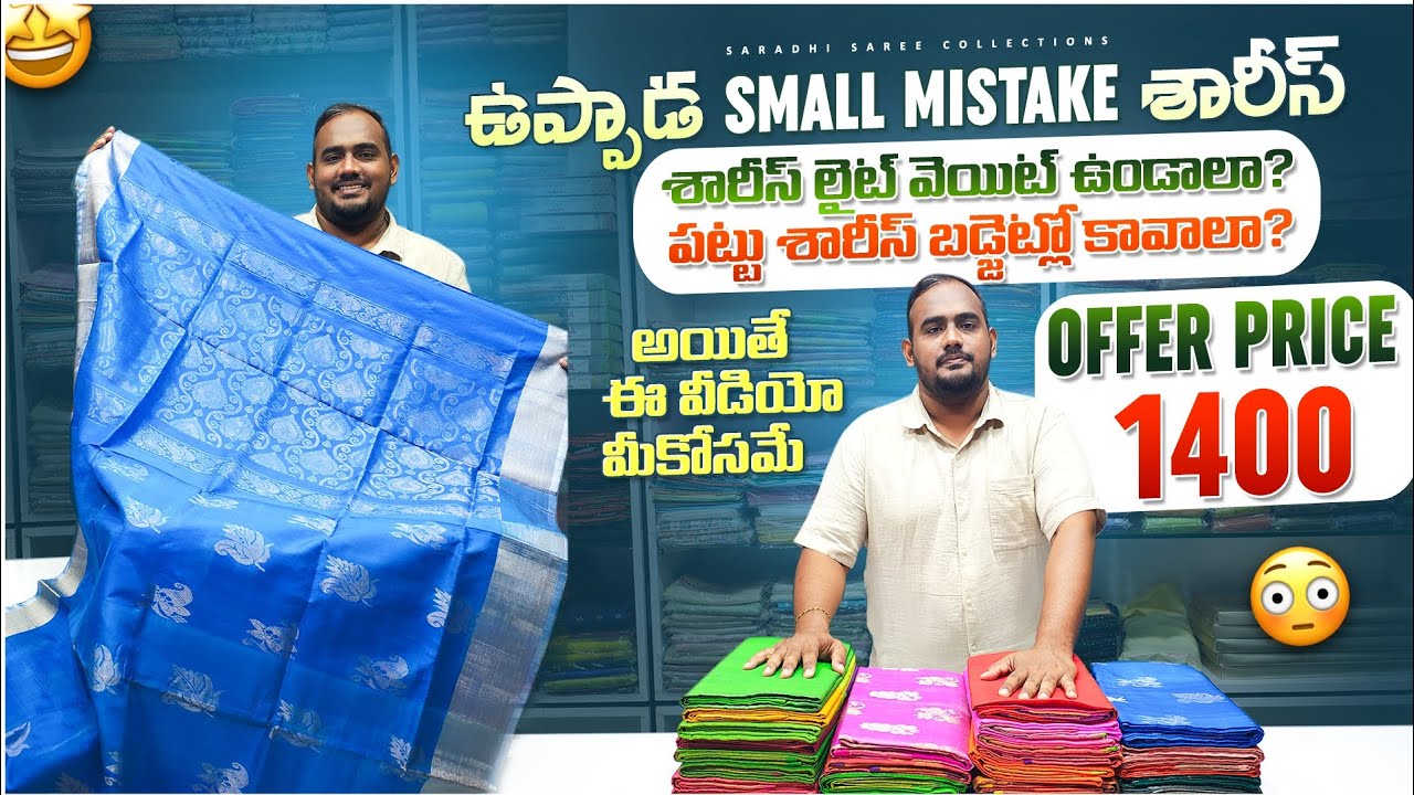ఉప్పాడ పట్టు మిస్టేక్ శారీస్ |Looking for Lightweight, Budget-Friendly Pattu Sarees? Don't Miss This
