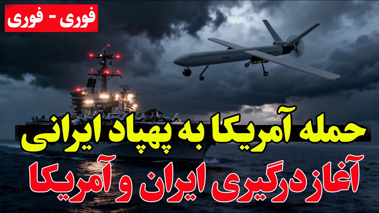 فوری - حمله آمریکا به پهپاد ایرانی؛ آماده‌باش کامل نیروی دریایی سپاه
