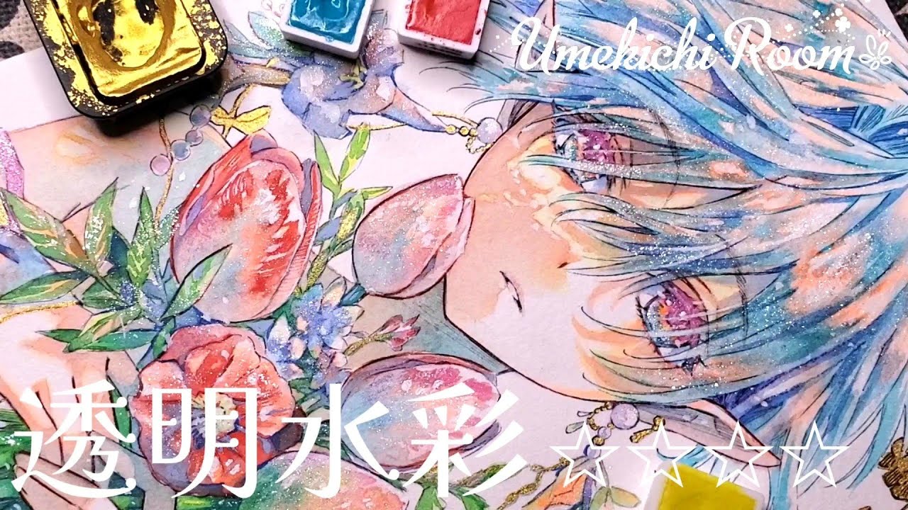 【透明水彩とラメで】アナログイラストメイキング/シュミンケホラダム/