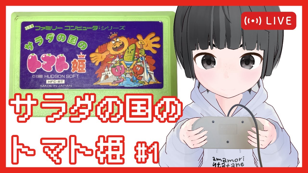【サラダの国のトマト姫 FC版】＃1 レトロフリークを買ったので初めてゲーム配信をします【レトロゲーム】