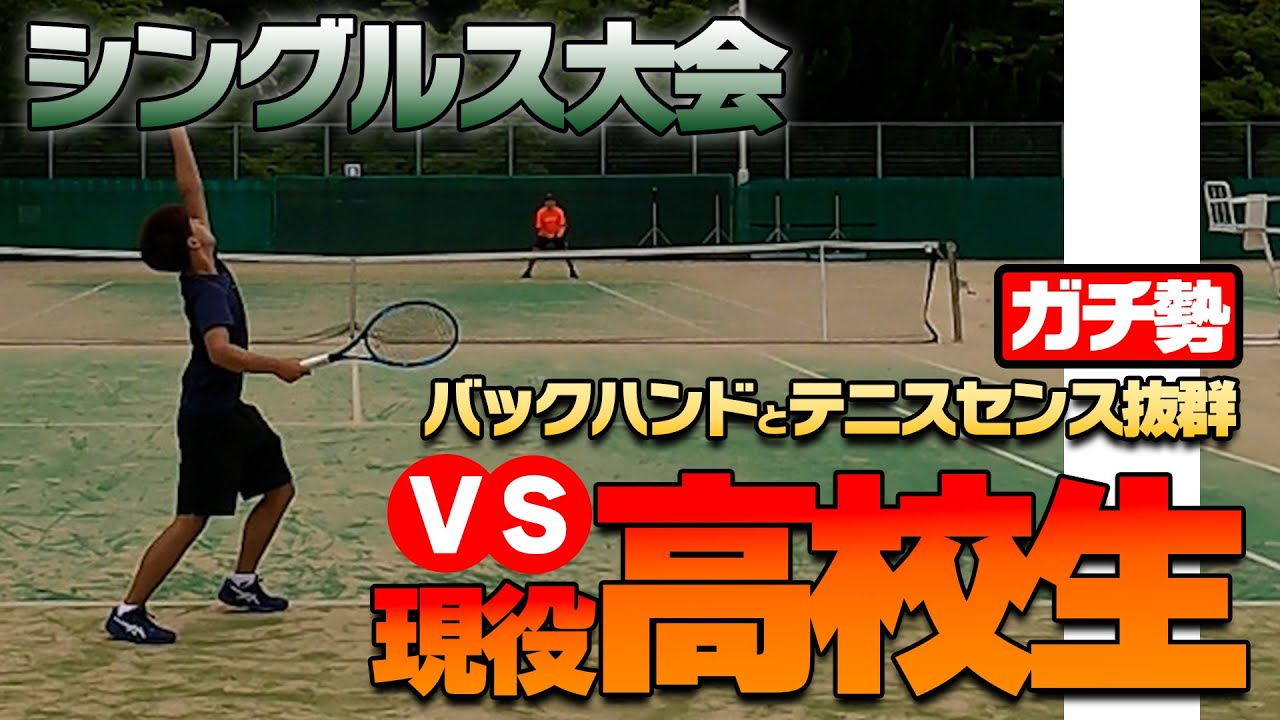【草トー大会解説】対戦相手は現役高校生！シングルストーナメントに出場したら猛者だらけだった！〈ぬいさんぽテニス（Tennis）〉