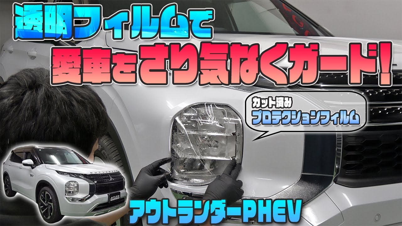 【アウトランダーPHEV】透明プロテクションフィルムでさり気なく愛車をガード！