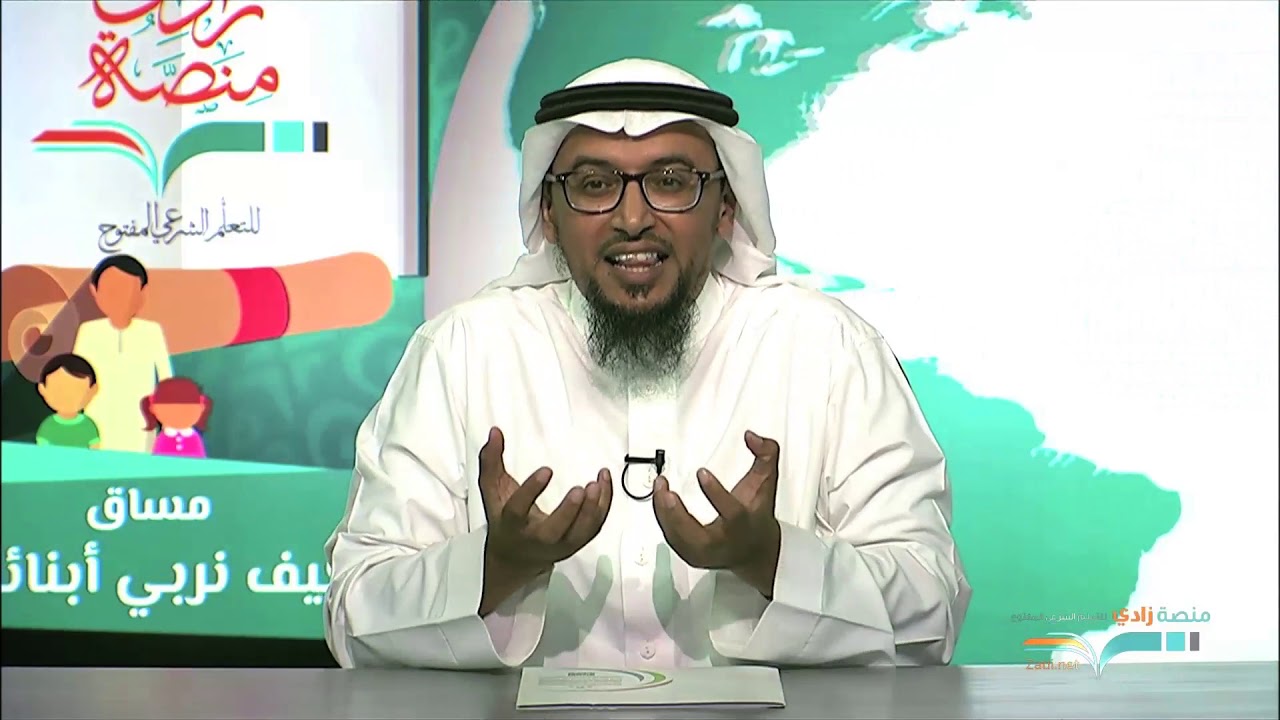 أهداف تربية الأبناء– د: حمزة الزبيدي – U1L3- كيف نربي أبناءنا- منصة زادي