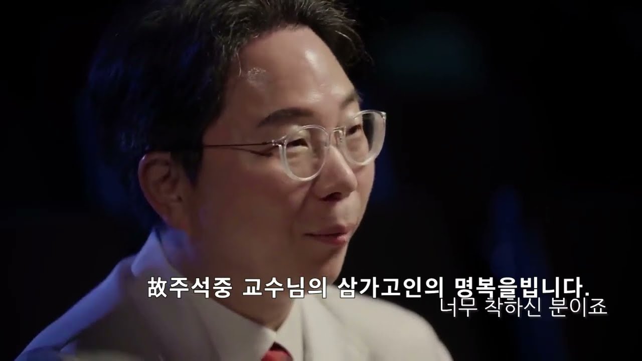 故주석중 교수님 추모영상
