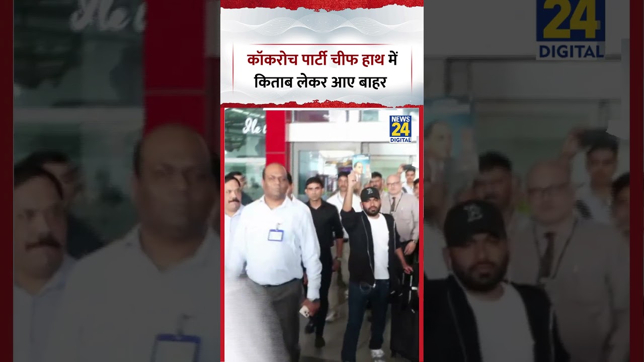 Cockroach Janta Party Chief Abhijeet Dipke एयरपोर्ट से बाहर हाथ में किताब लेकर निकले