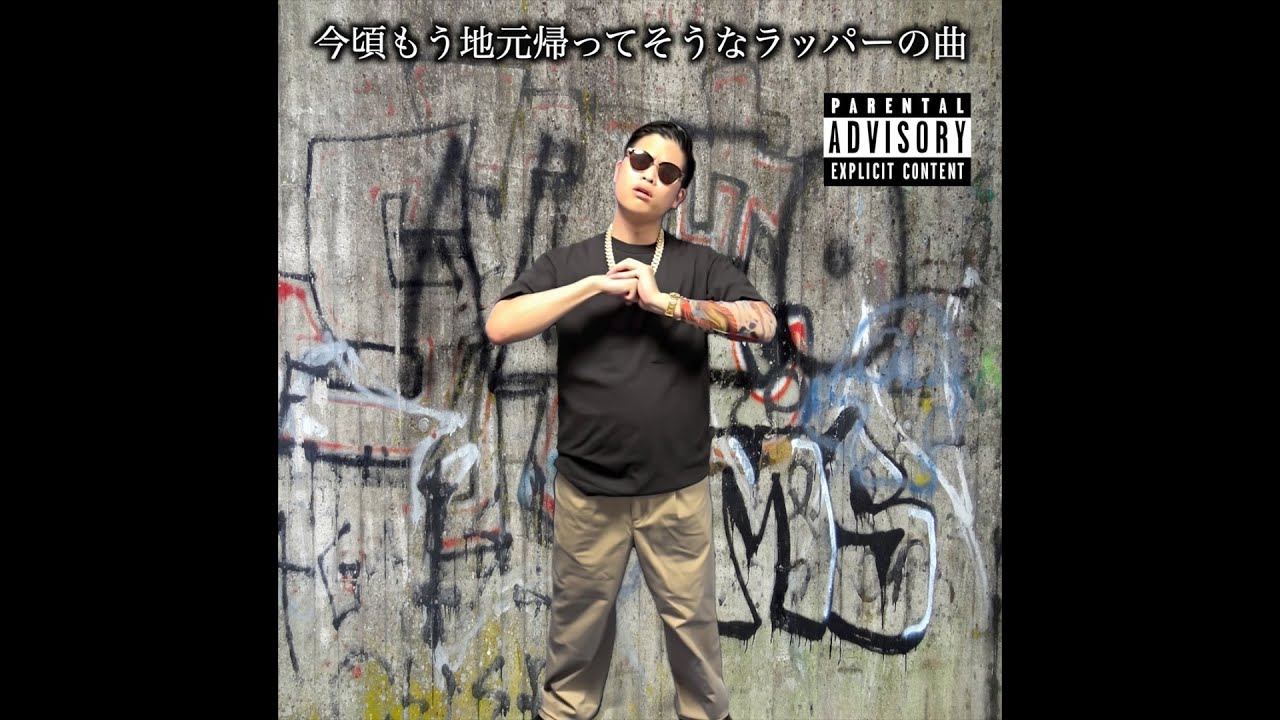 今頃もう地元帰ってそうなラッパーの曲