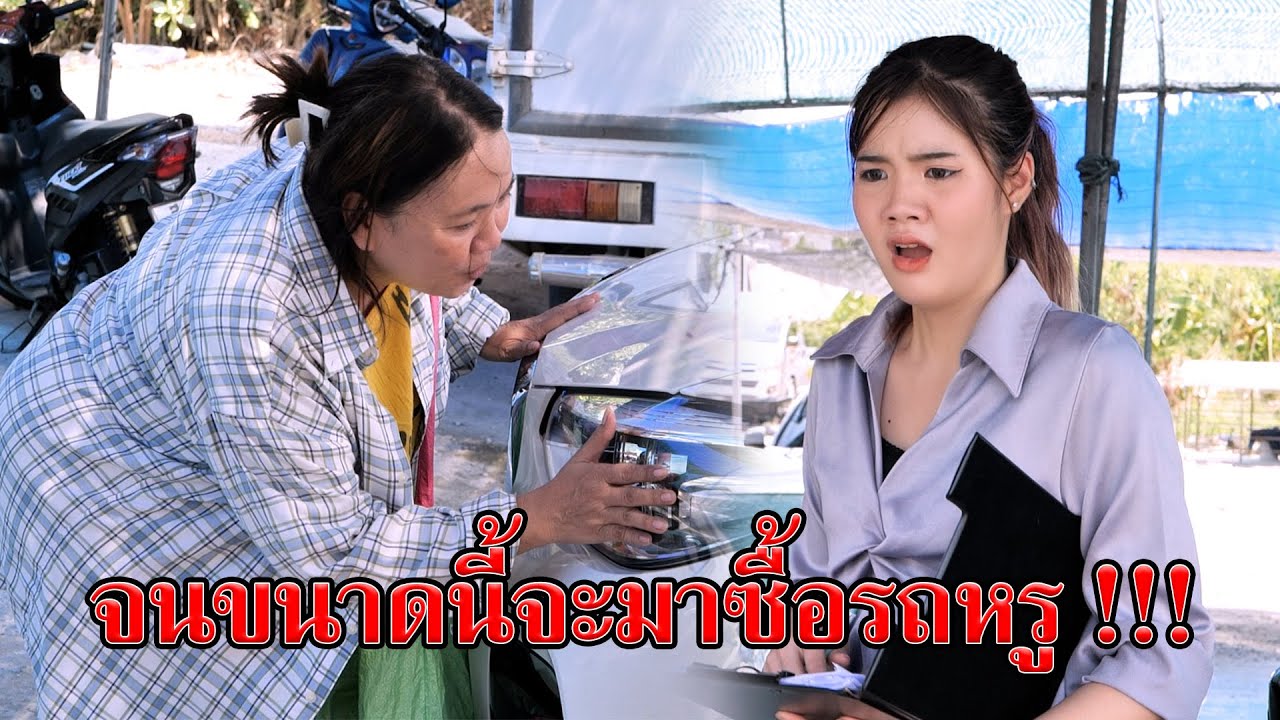 จนขนาดนี้ จะมาซื้อรถหรู !!