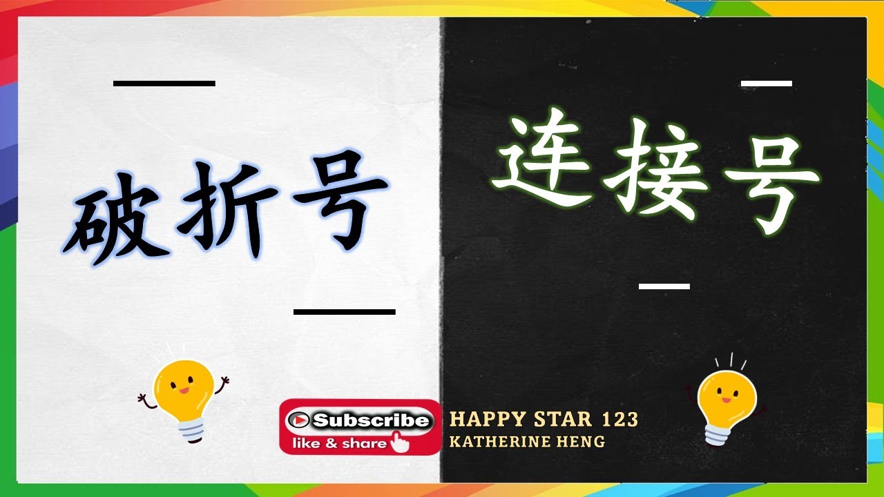 破折号 | 连接号 | 标点符号 | 快速了解破折号与连接号的差别 |