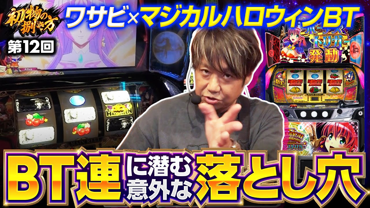 【マジハロBTの中押し手順も解説】初物の捌き方 第12回《ワサビ》マジカルハロウィン ボーナストリガー［新台・パチスロ・スロット］