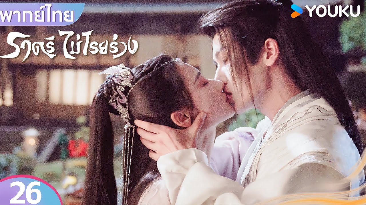 พากย์ไทย | ราตรีไม่โรยร่วง Dawn is Breaking | EP26 | เหอเซวียนหลิน / หลี่เฟย | YOUKU