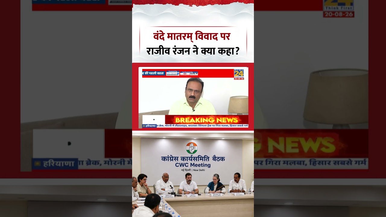 Berok-Tok: वंदे मातरम् विवाद पर Rajeev Ranjan ने क्या कहा? | #shorts #viral