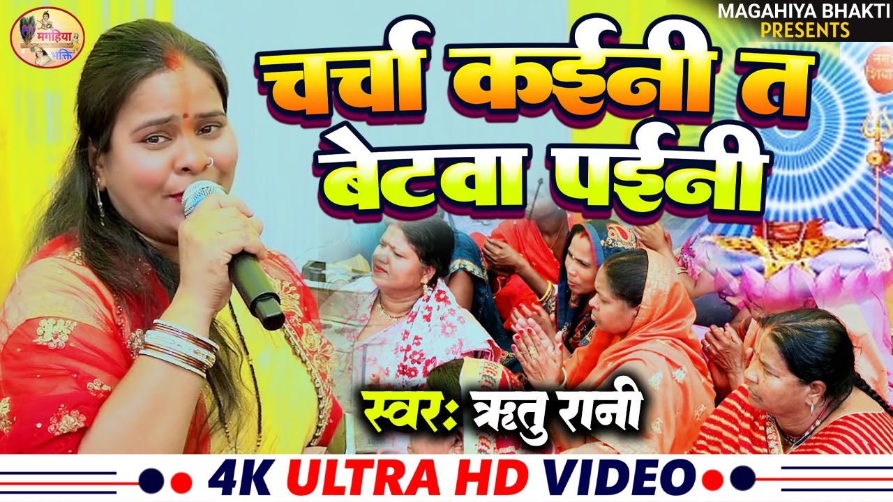 Ritu Rani चर्चा  कइनी त बेटबा पईनी Shiv charcha geet Shiv charcha bhajan Shiv charcha stage program