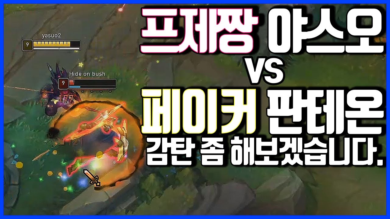 무빙보고 감탄 좀 하겠습니다. 야스오VS페이커 판테온 (League of legends Korea Challenger Yasuo !)