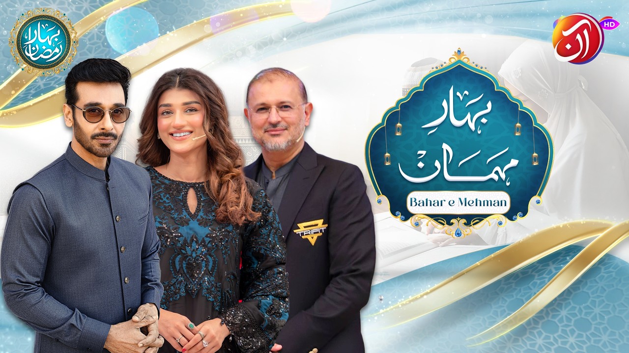 Bahar-e-Mehman Part 2 | 14th Ramadan | Faysal Quraishi With Ahmar Azam & Rehma Zaman | Aan TV