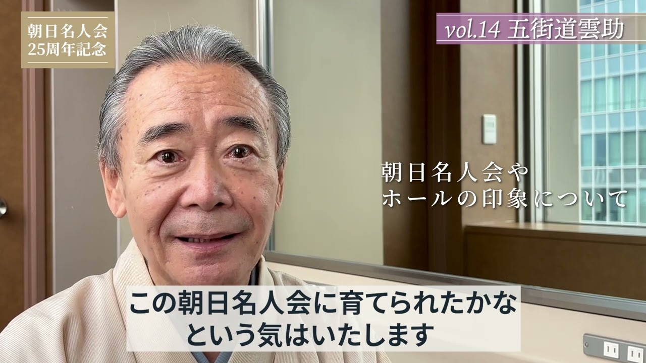 【朝日名人会25周年記念企画】Vol.14 五街道雲助師匠インタビュー