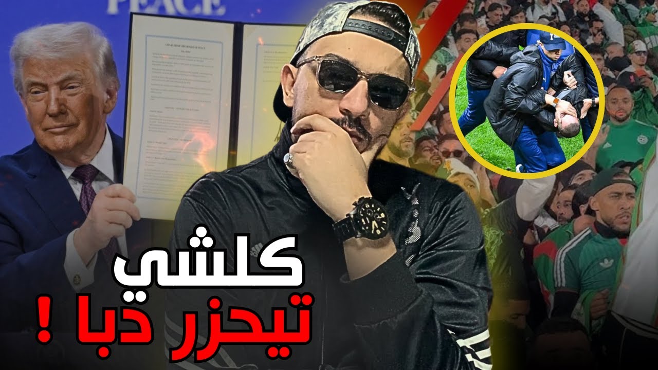 🚨شنو علاقة مجلس السلام بكأس افريقيا فالمستقبل ! فين وصل المغرب بهدشي ! عقوبات شغب الجزائريين ؟؟