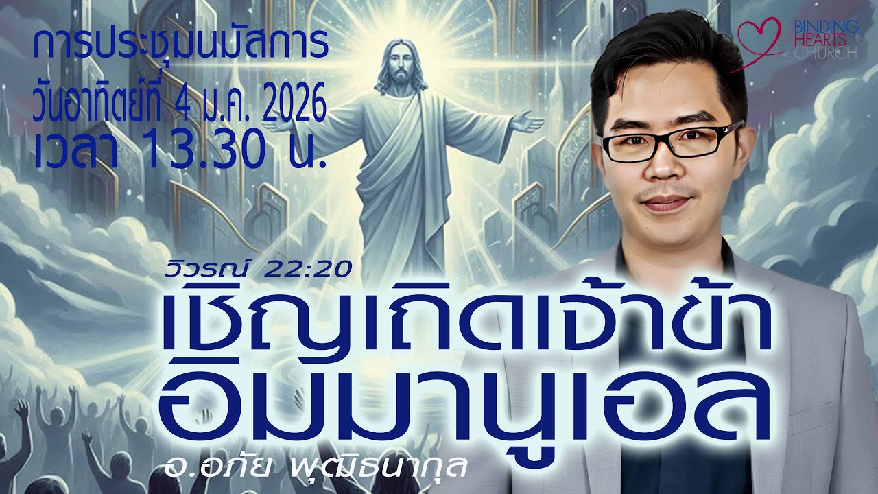 นมัสการวันอาทิตย์ | คริสตจักรใจผูกพัน | 4 ม.ค. 2026