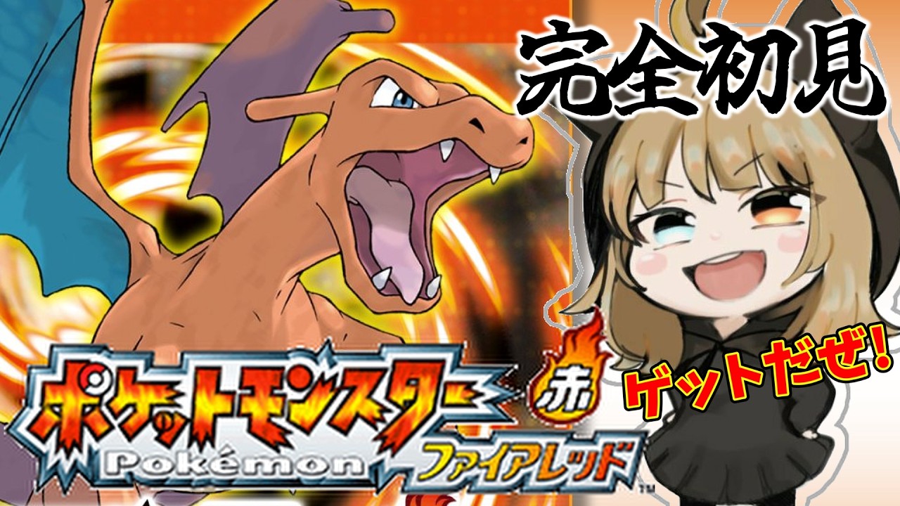 【ポケットモンスター】#3  初代のリメイク？！初見プレイでいくゾ！！【ファイアレッド】