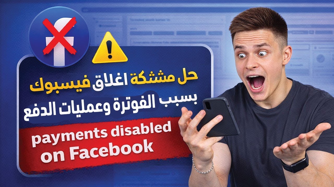 خطوة بخطوة حل مشكلة اغلاق فيسبوك ادس بسبب الفوترة وعمليات الدفع   payments disabled on Facebook