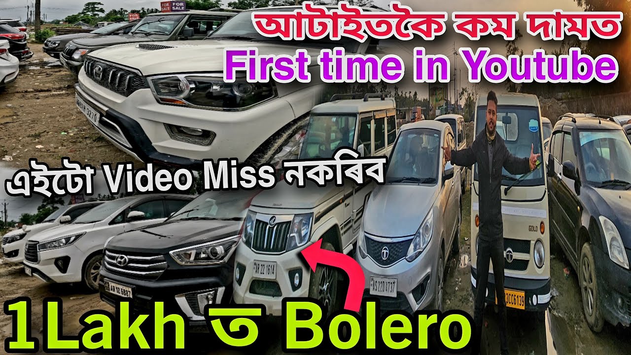 1 Lakh তে পাব Bolero || Secondhand Cars cheapest price || Assamese || Tinsukia Assam