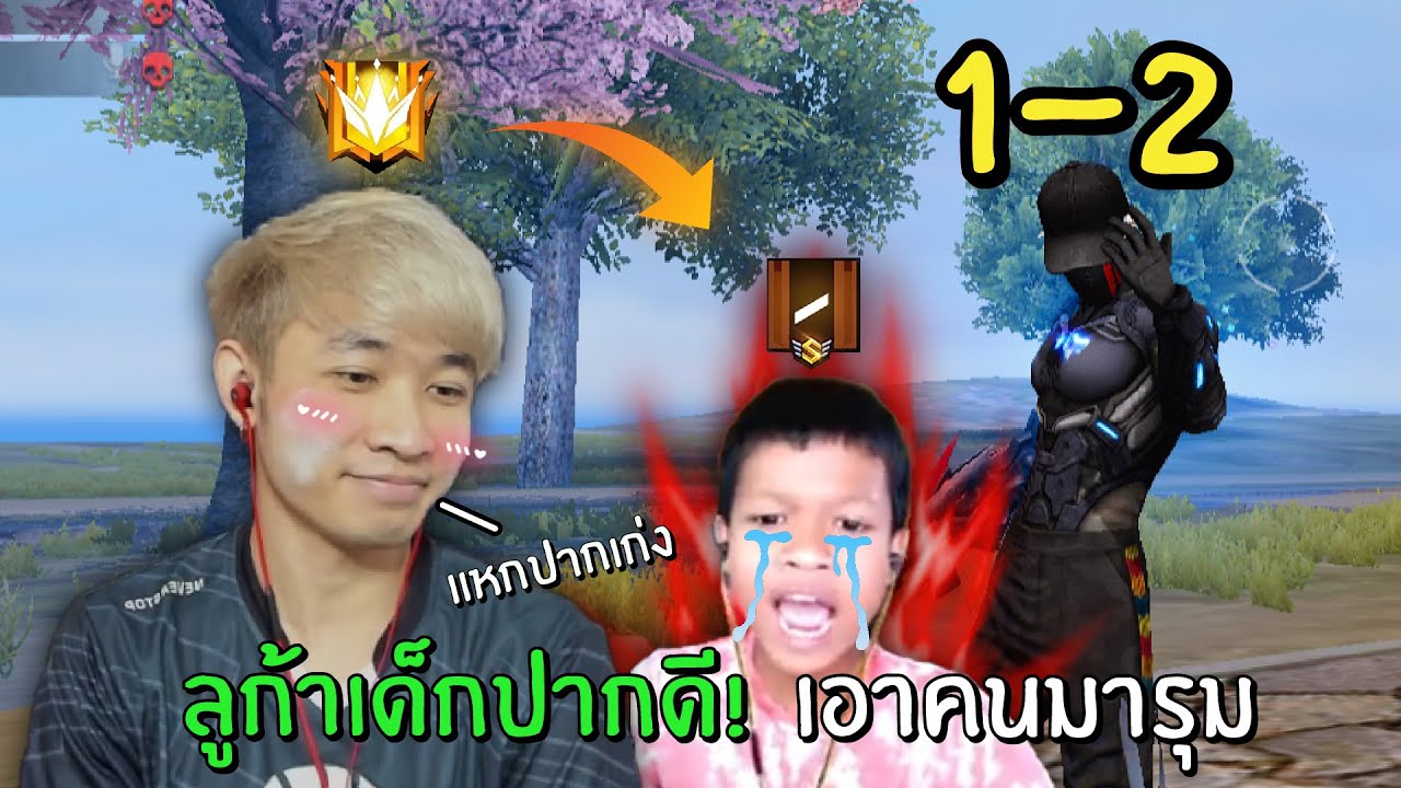 ลูก้าเด็กปากดี! เอาคนมารุ่มเพื่ออยากชนะ | Free Fire