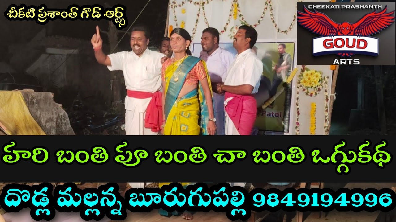 హరి బంతి పూబంతి చామంతి ఒగ్గు కథ part 2 దొడ్ల మల్లన్న బూరుగుపల్లి 9849194996,9583872061