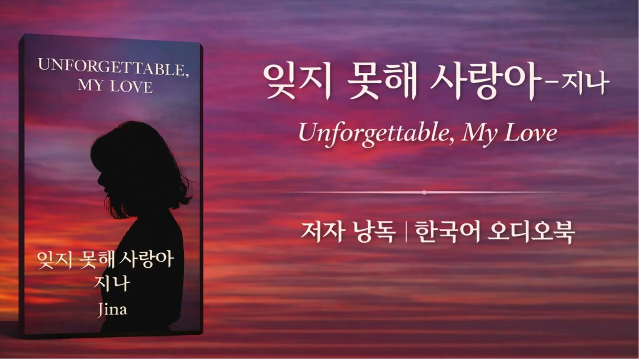 Unforgettable, My Love - 지나를 위한 마지막 노래 | 저자의 직접 낭독, 시한부 작곡가의 감동 실화