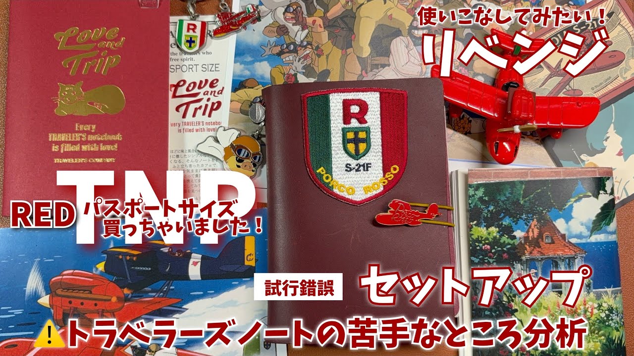 #219 【TNP赤セットアップ】リベンジ！トラベラーズノートの苦手なところ分析して改造！