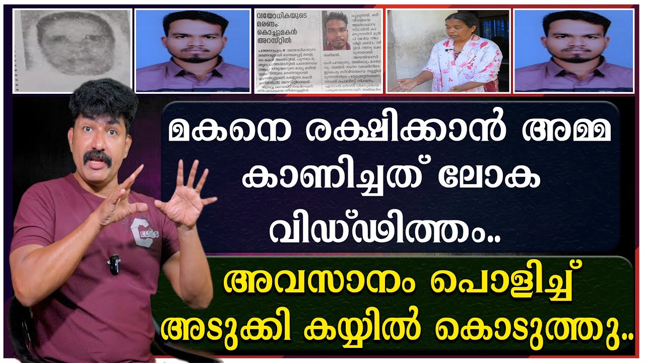 മകനെ രക്ഷിക്കാൻ അമ്മ കാണിച്ചത് ലോക വിഡ്ഢിത്തം |അവസാനം പൊളിച്ച് അടുക്കി കയ്യിൽ കൊടുത്തു