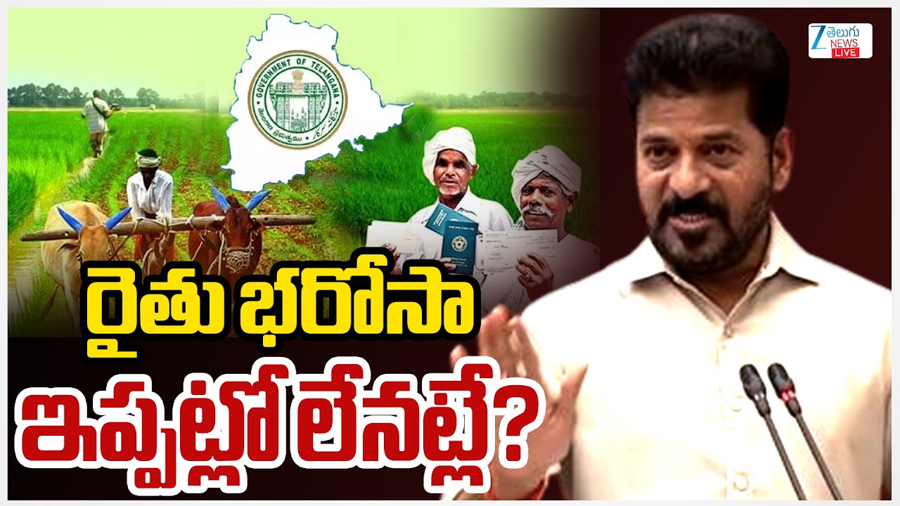 LIVE: Rythu Bharosa Latest Updates | CM Revanth Reddy | రైతు భరోసా ఇప్పట్లో లేనట్లే? | ZEE News