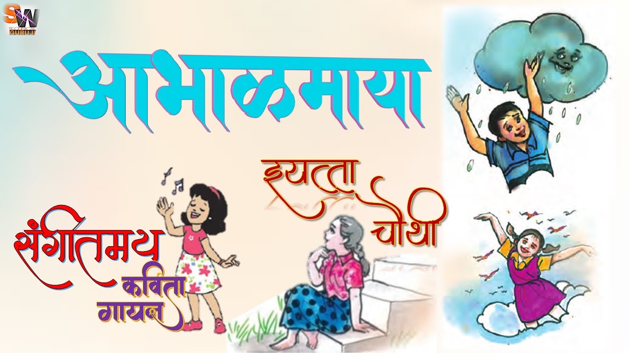 Abhalmaya ll class 4th ll Marathi (Balbharati) poem. Aabhalmaya ll Marathi kavita ll Std. 4.