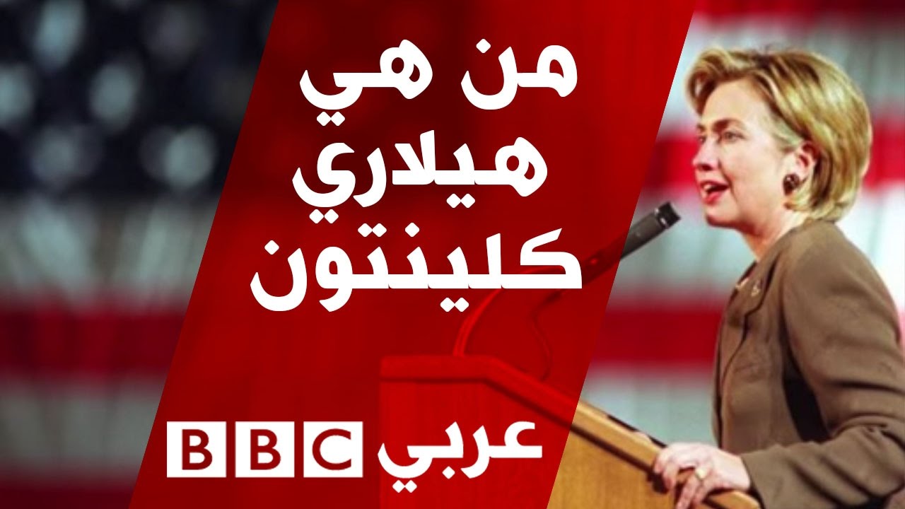 من هي هيلاري رودهام كلينتون؟