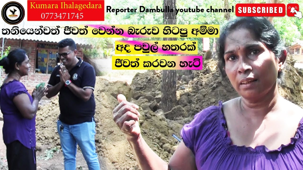 තනියෙන්වත් ජීවත් වෙන්න බැරුව හිටපු අම්මා අද පවුල් හතරක් ජීවත් කරවන හැට් | REPORTER Dambulla | SL