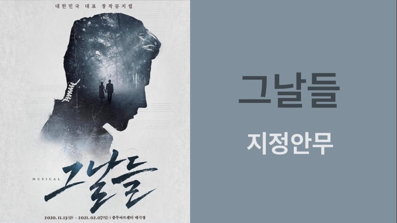 뮤지컬 그날들 지정안무