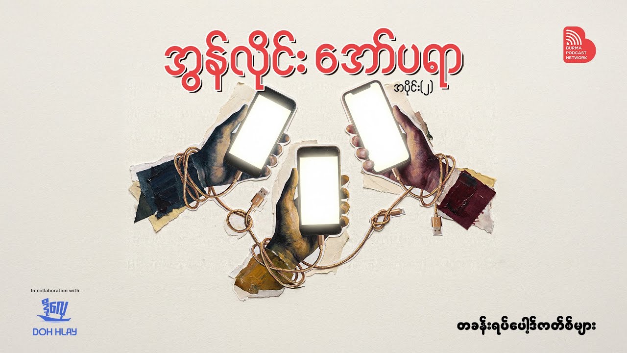 EP 002: အွန်လိုင်း အော်ပရာ