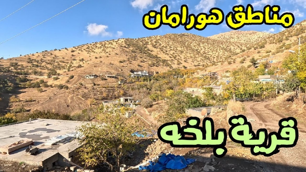 قرى محافظة السليمانية جوله في قرية بلخه