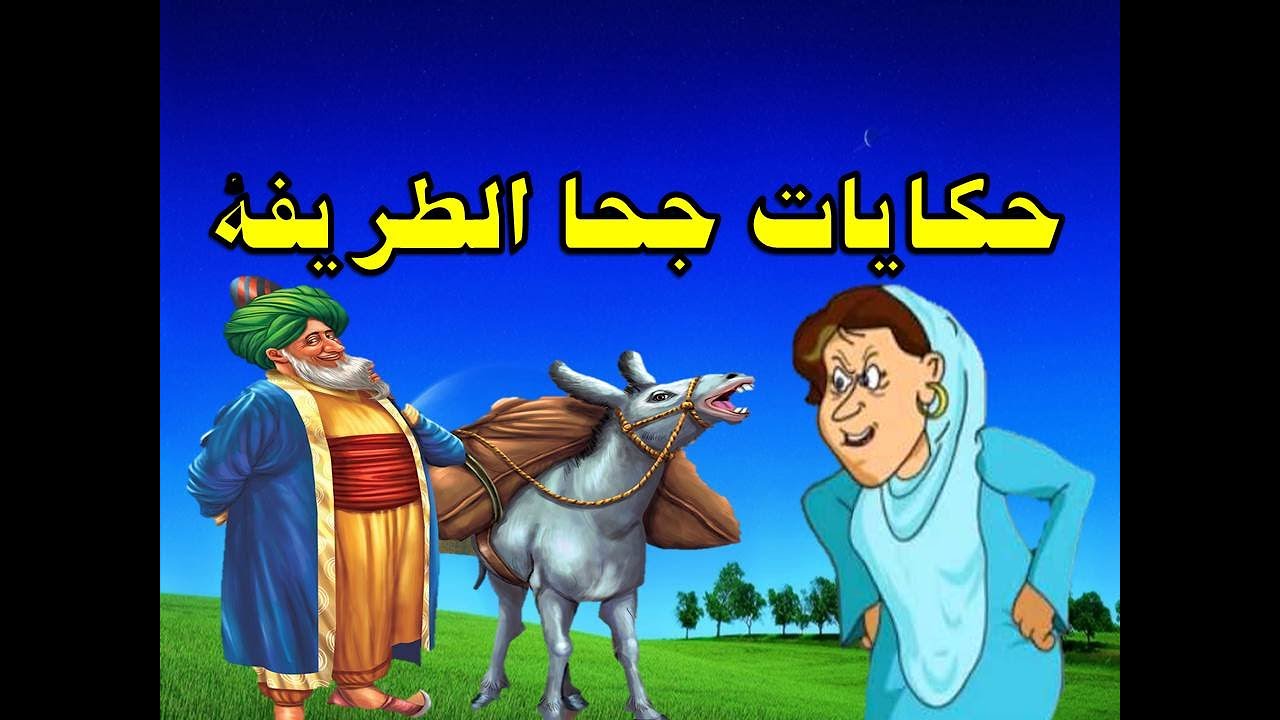 حكايات جحا الطريفة مع زوجته ظريفة من حواديت زمان