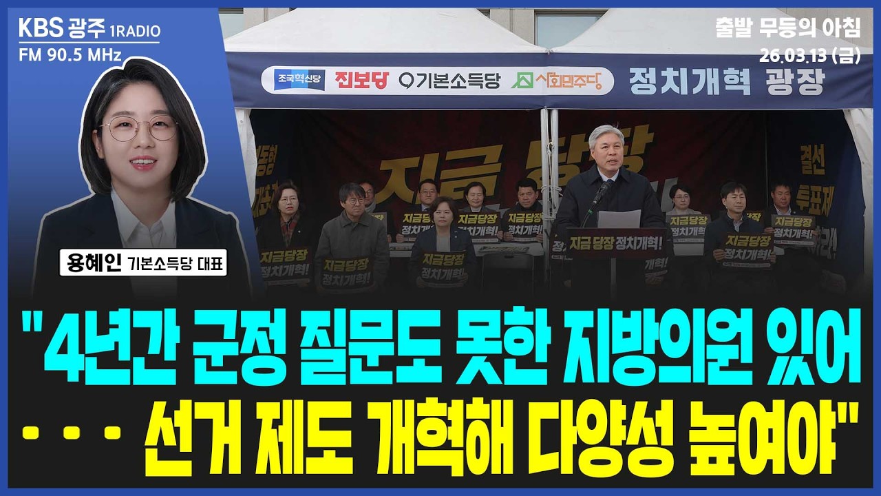 [출발 무등의 아침] 260313 금요일 by KBS광주