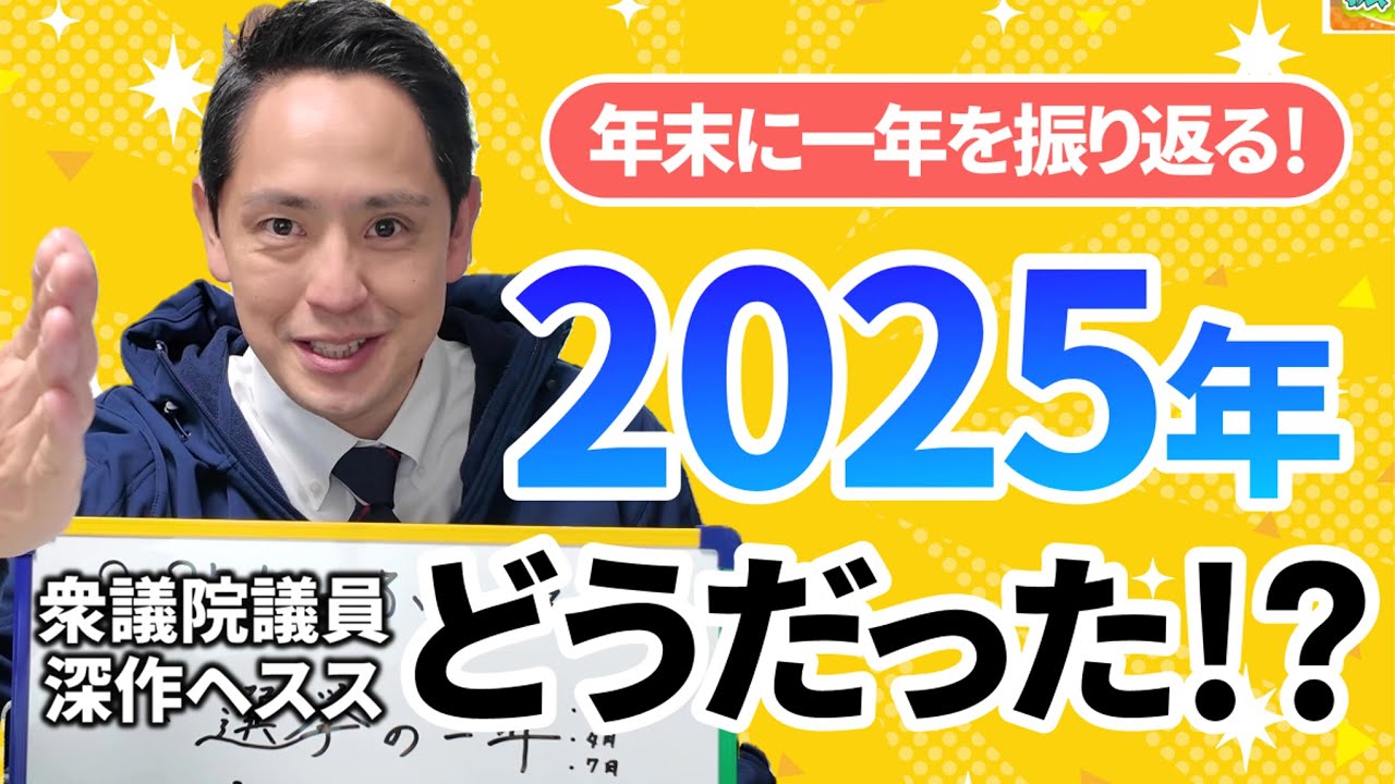 【今年も】この一年、色々なことがありました・・・！深作ヘススから見た2025年を振り返ります！【ありがとうございます】