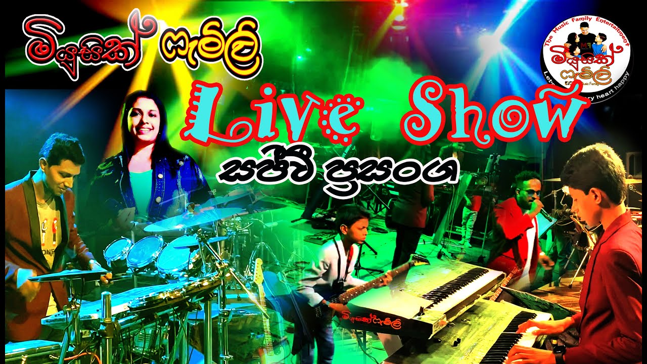 Music Family | Live Show | මියුසික් ෆැමිළි | සජීවී ප්‍රසංග