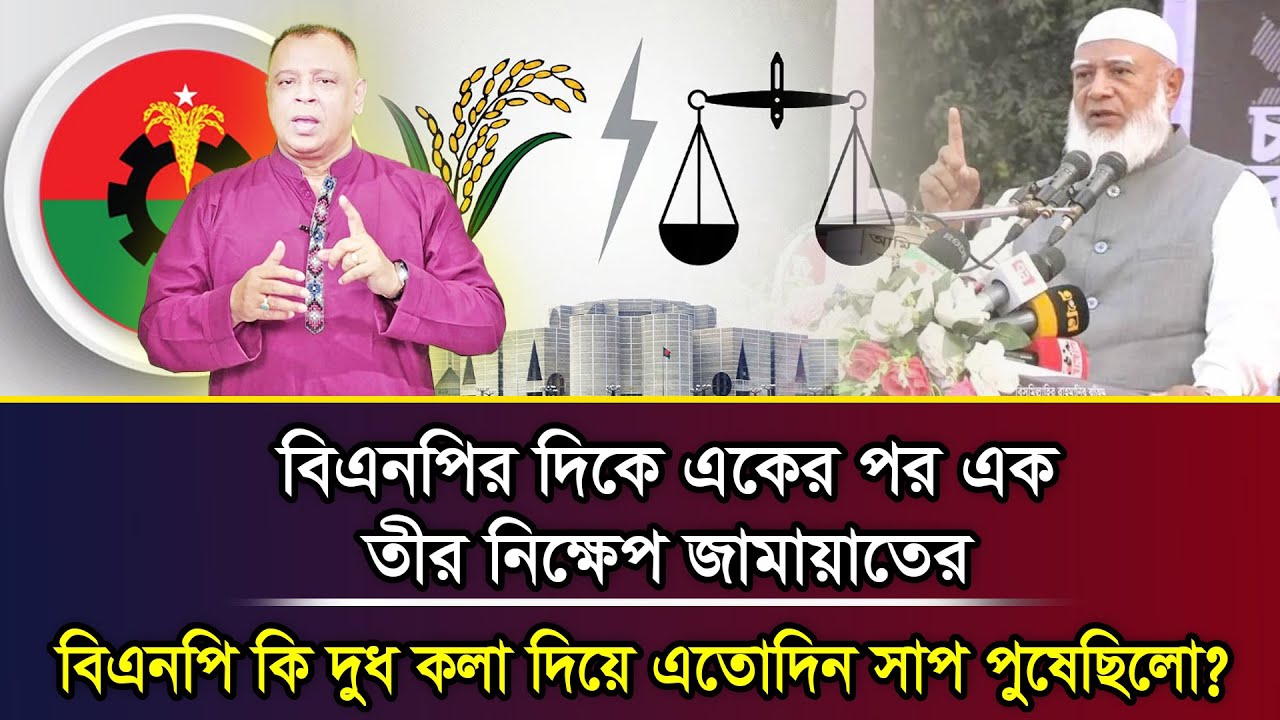 বিএনপির দিকে একের পর এক তীর নিক্ষেপ জামায়াতের, বিএনপি কি দুধ কলা দিয়ে এতোদিন সাপ পুষেছিলো?