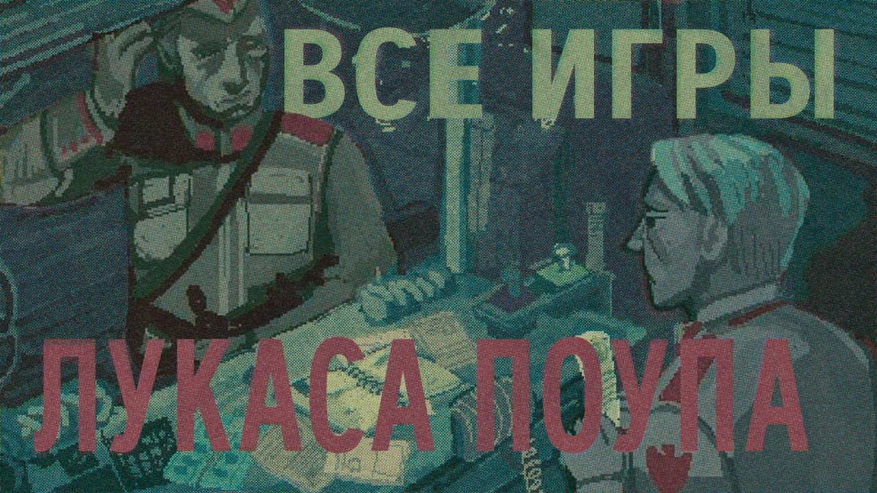 Papers, please что было до и после