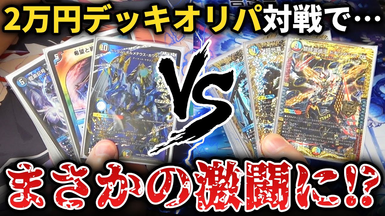 【デュエマ】デッキオリパから出てきた『謎のデッキ同士でガチ対決』したら過去最大の泥沼な試合になってしまった...【デュエマ開封動画】
