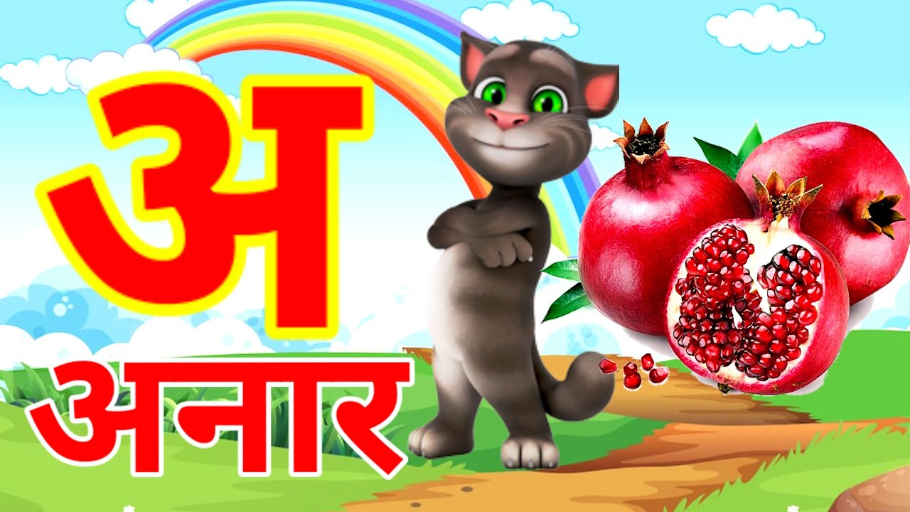 अ से अनार | Phonics Song 2 With TWO Words in 3D - Numbers Songs with Sounds for Children
