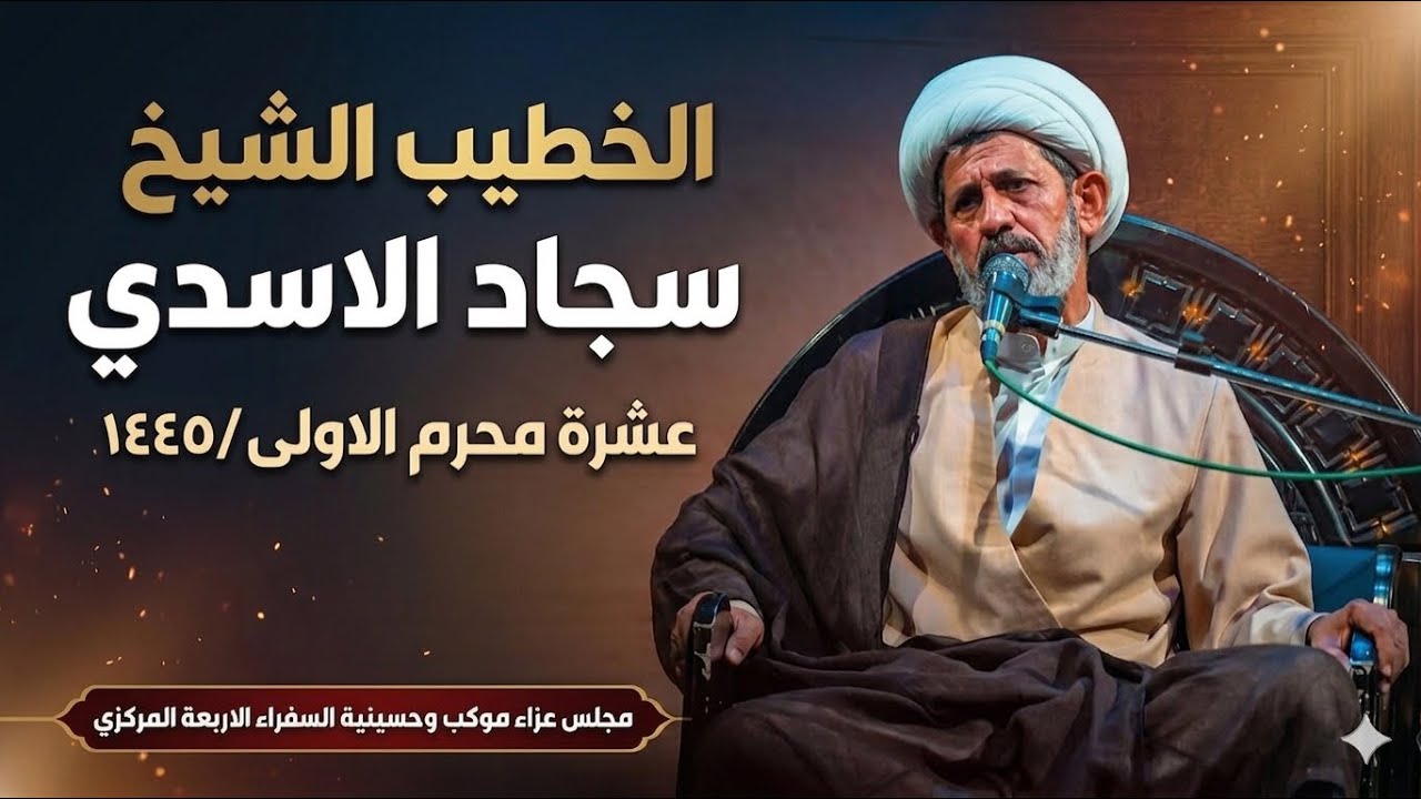 الشيخ سجاد الاسدي|مجالس ليالي شهر محرم الحرام1445|ليلة 1محرم|حسينية السفراء الأربعة/الناصرية