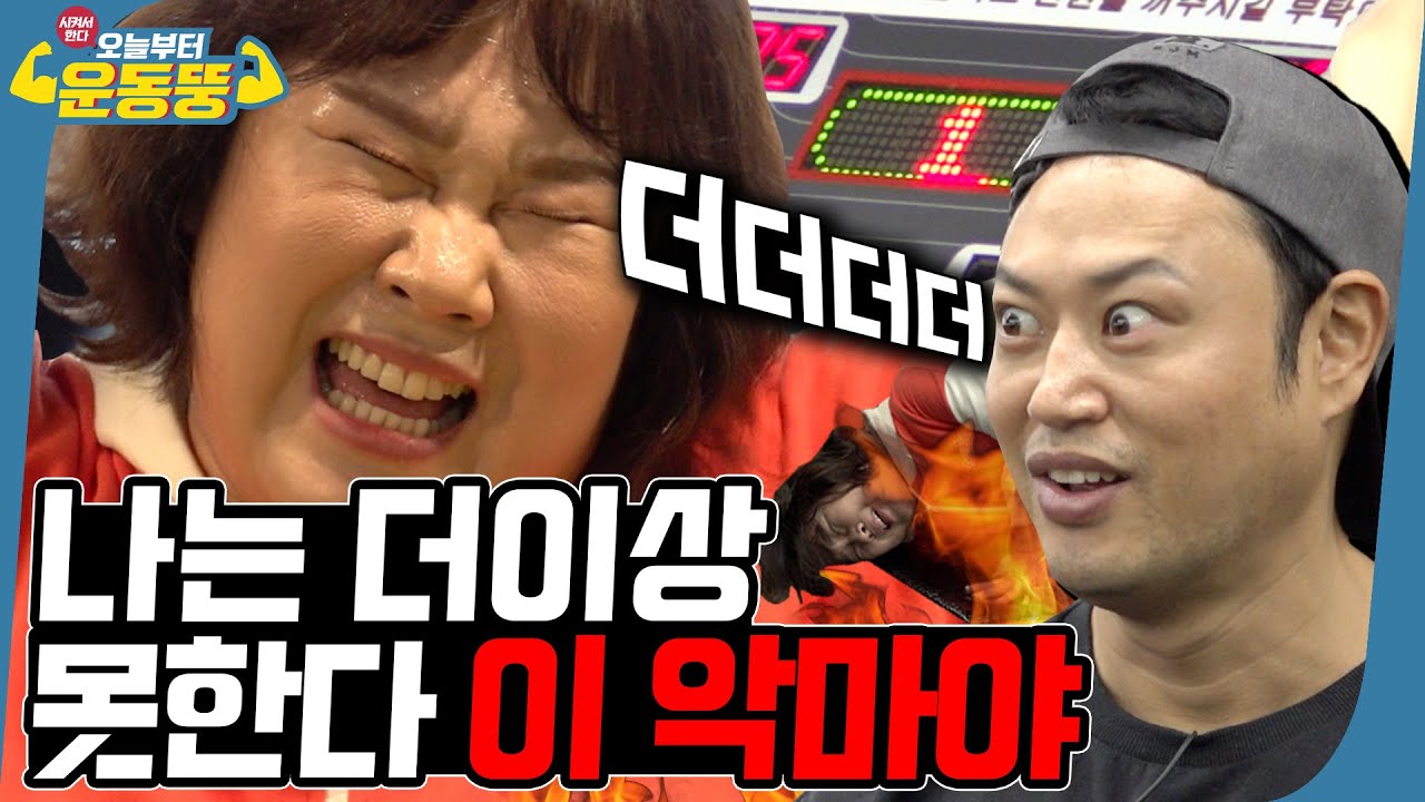 (ENG SUB) 칙칙폭폭🚂 지옥행 열차가 출발했습니다😈 [시켜서 한다! 오늘부터 운동뚱] 1회